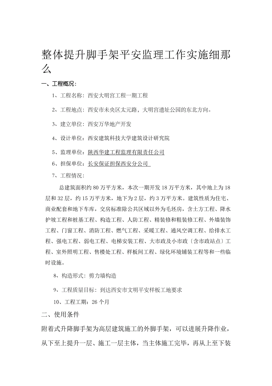 整体提升脚手架安全监理工作实施细则（Word版）最新最新0_第2页