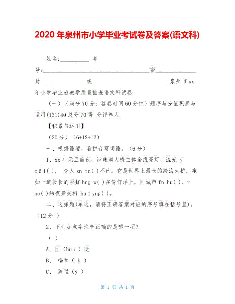 2020年泉州市小学毕业考试卷及答案(语文科)_第1页