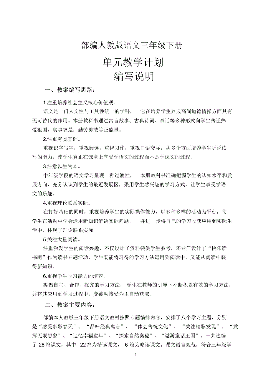 (完整)部编版语文三年级下册单元教学计划_第1页