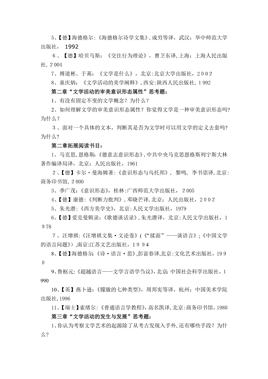 自-《文学概论》分章思考题与参考书目_第2页