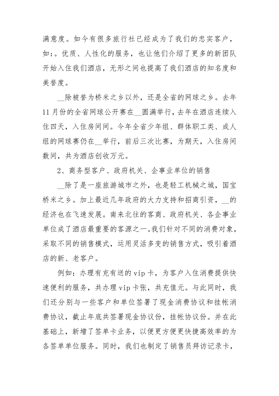 酒店工作总结怎么写 酒店工作总结范文简短_第2页