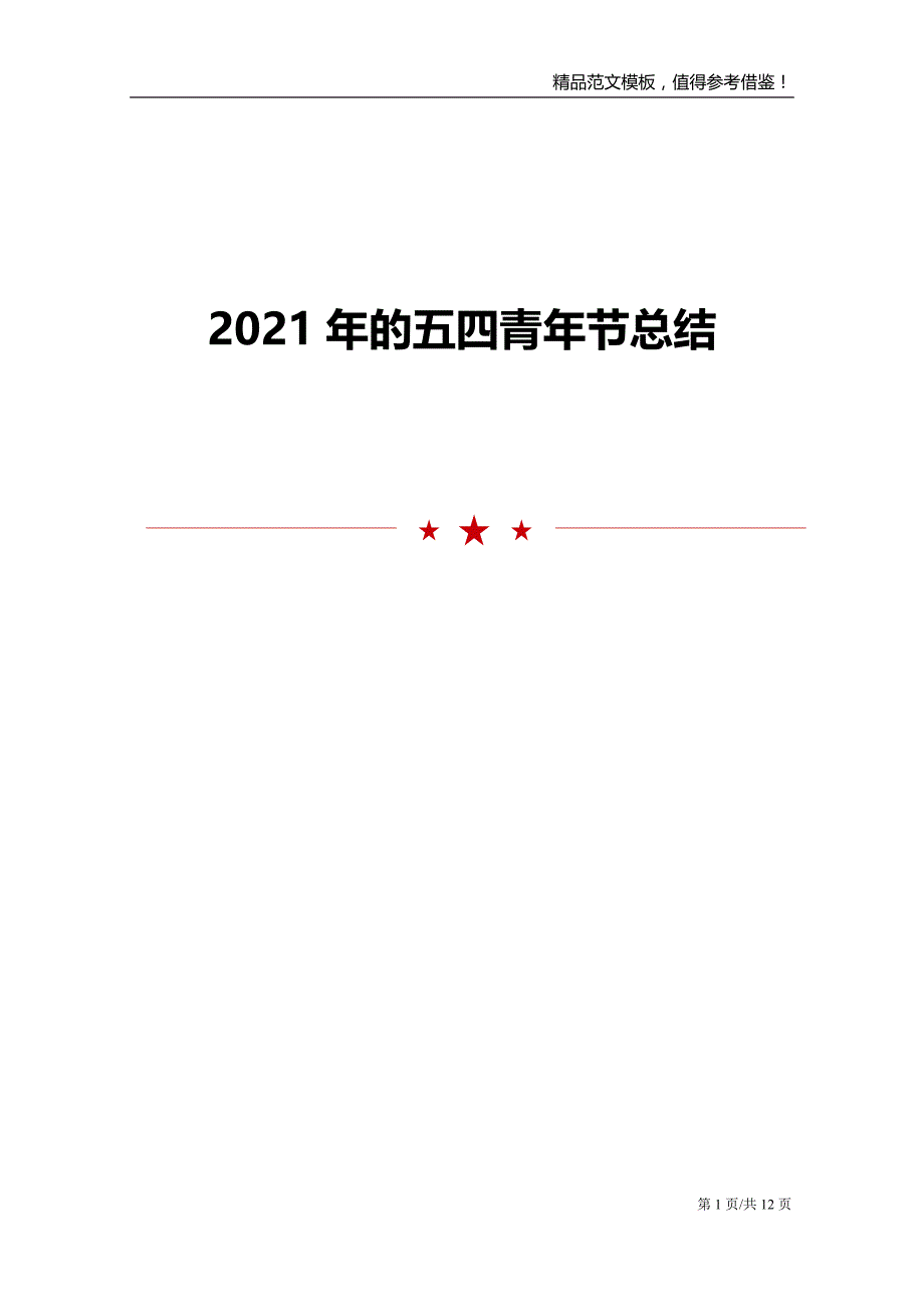 2021年的五四青年节总结_第1页