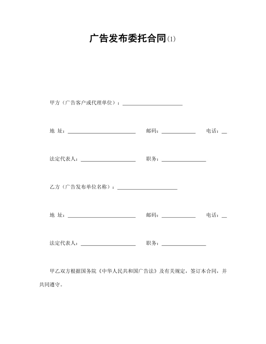 法律【精品】广告发布委托合同(1)_第1页