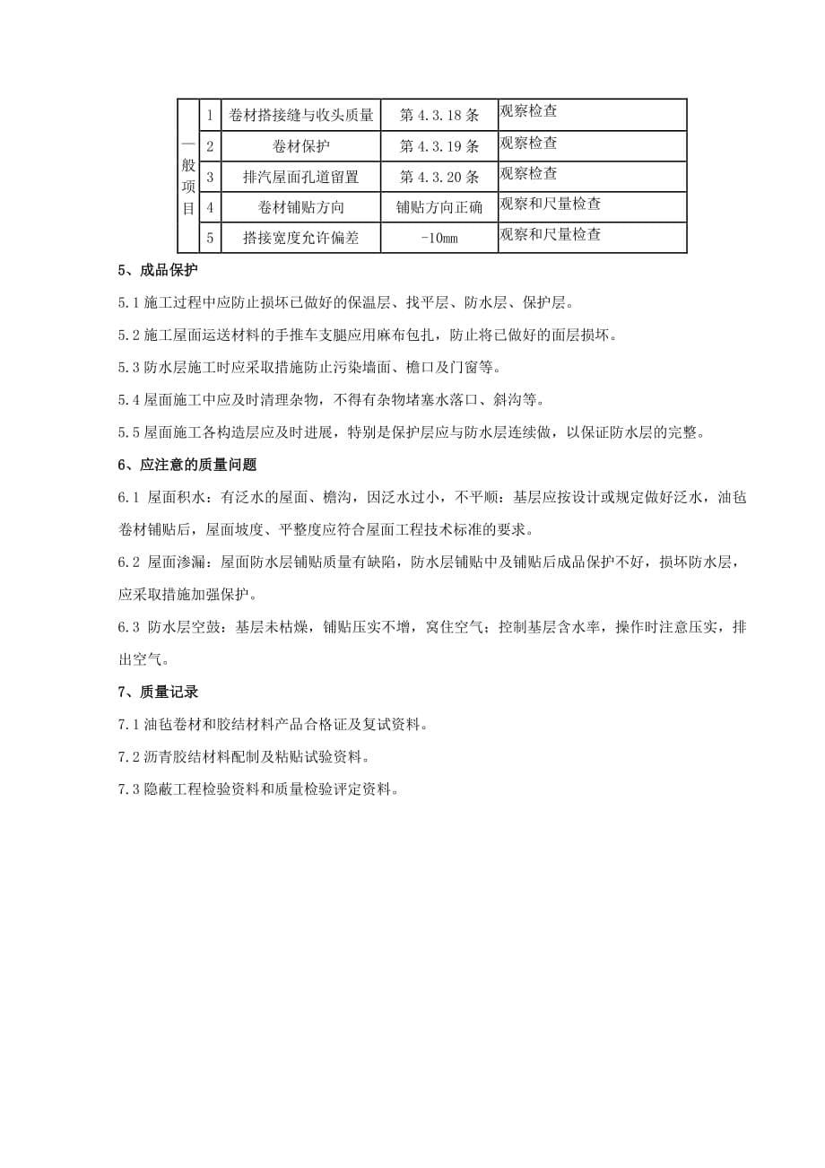 沥青油毡卷材屋面防水层工程监理实施细则（PDF）_第5页