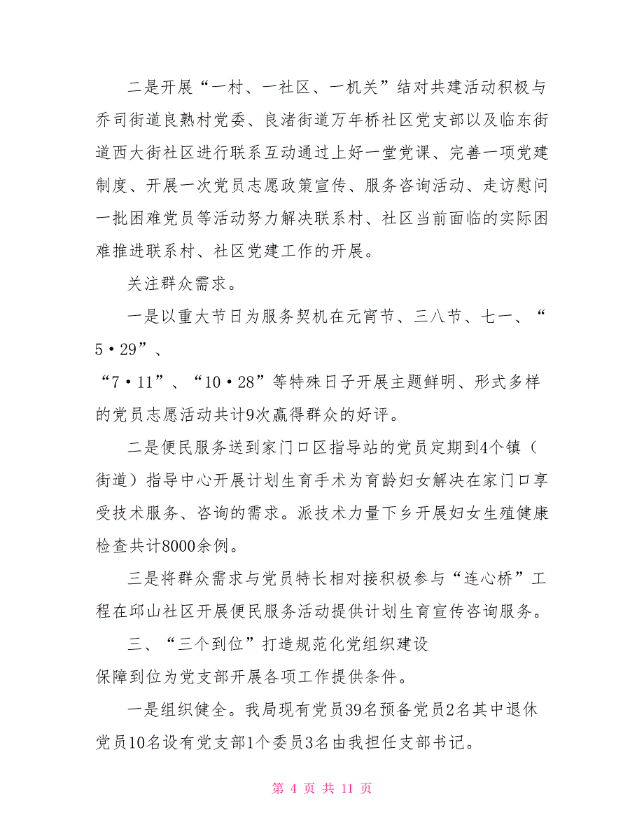 人口和计划生育局党建工作总结_第4页