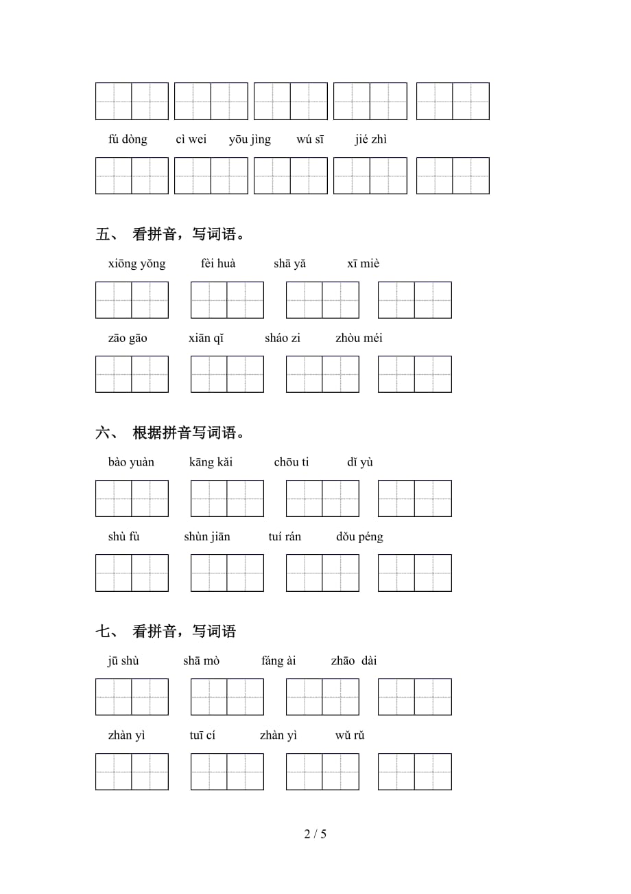 最新部编版六年级下册语文看拼音写词语专项练习题及答案_第2页