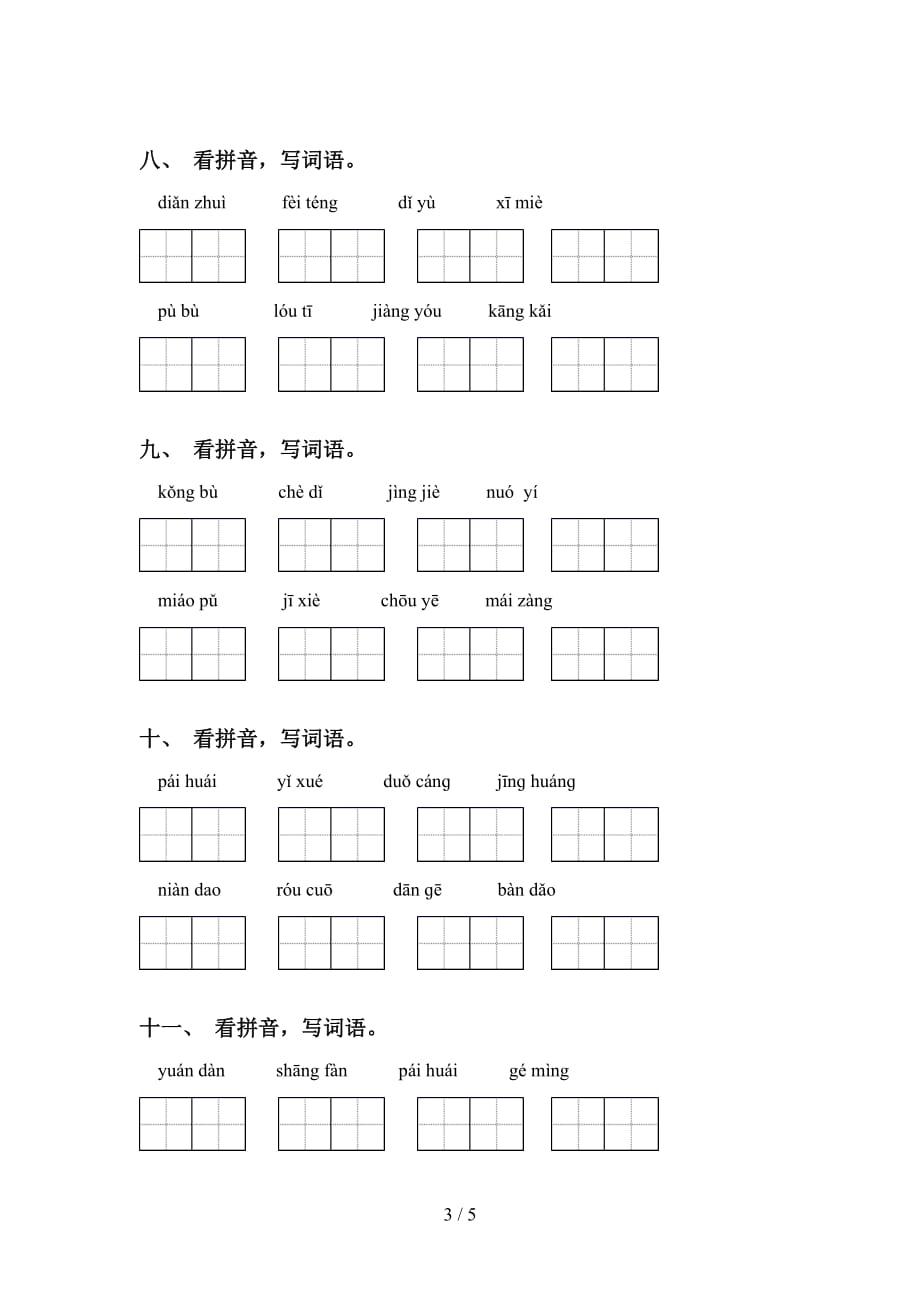 最新部编版六年级下册语文看拼音写词语专项练习题及答案_第3页