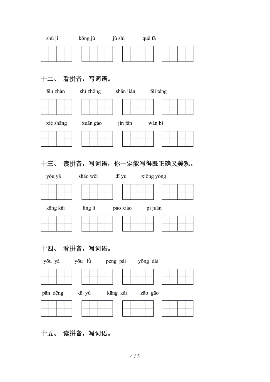 最新部编版六年级下册语文看拼音写词语专项练习题及答案_第4页