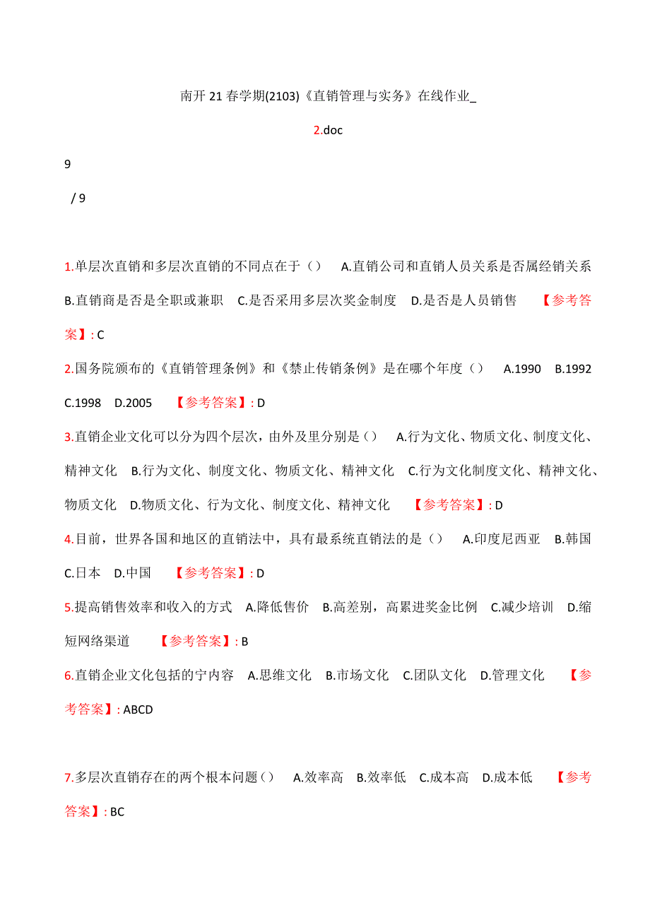 满分100-南开21春学期（1709、1803--2009、2103）《直销管理与实务》在线作业_2_第1页