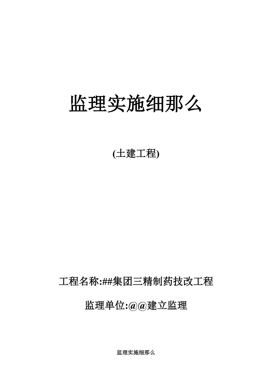 XX集团三精制药技改工程监理实施细则（PDF版）_第1页