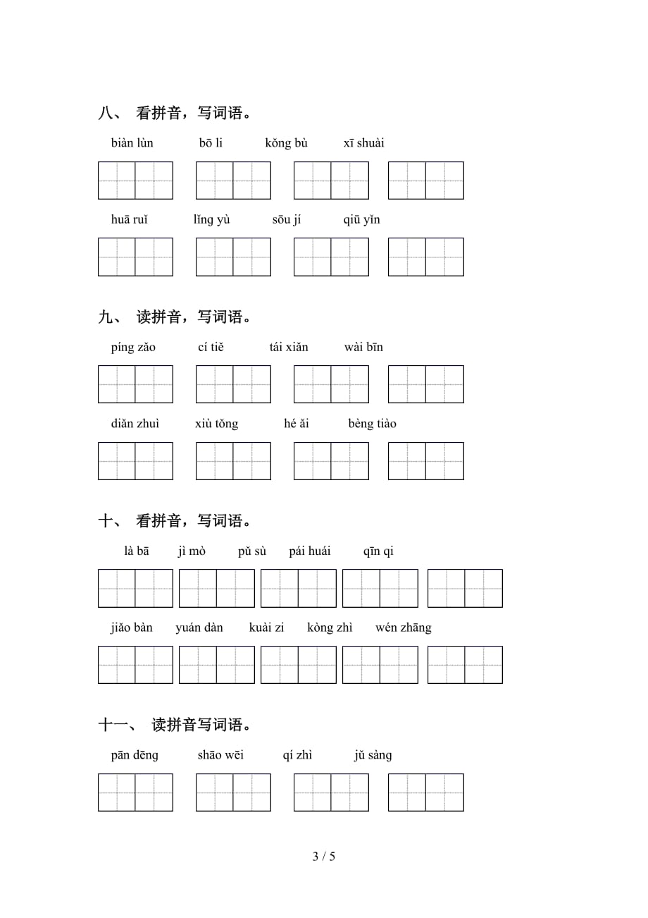 最新部编版六年级语文下册看拼音写词语专项练习题_第3页