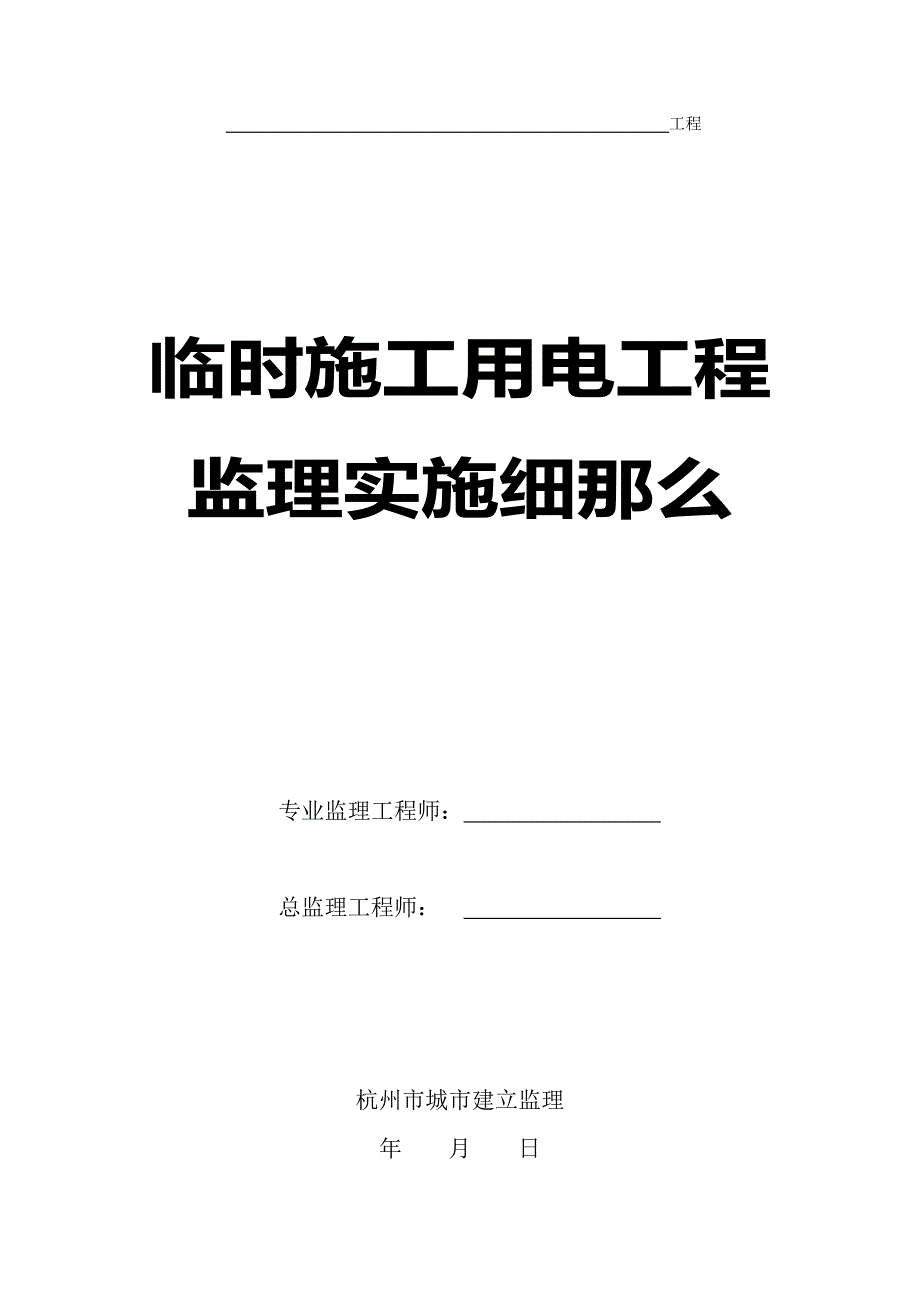 临时施工用电工程监理实施细则（PDF）_第1页