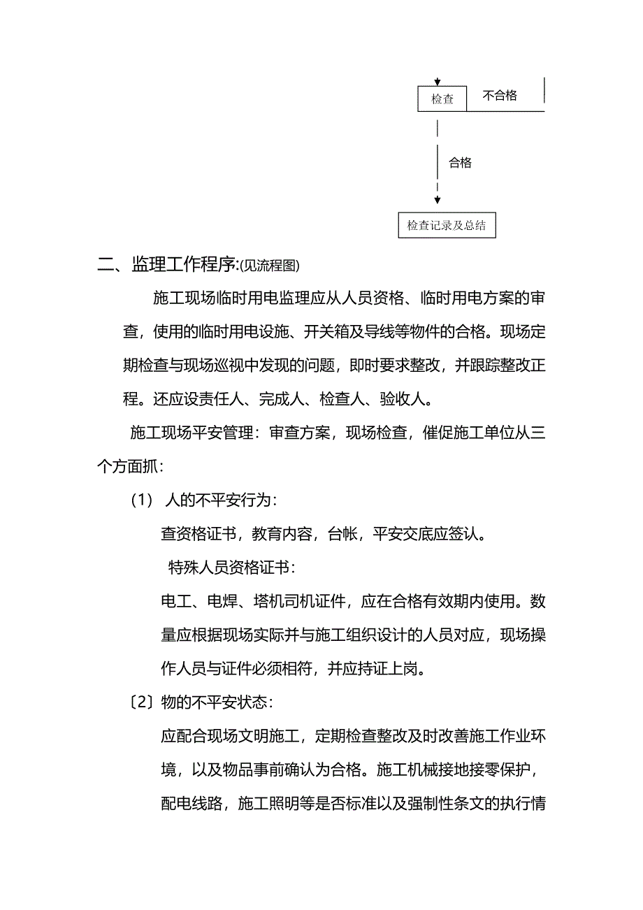 临时施工用电工程监理实施细则（PDF）_第3页