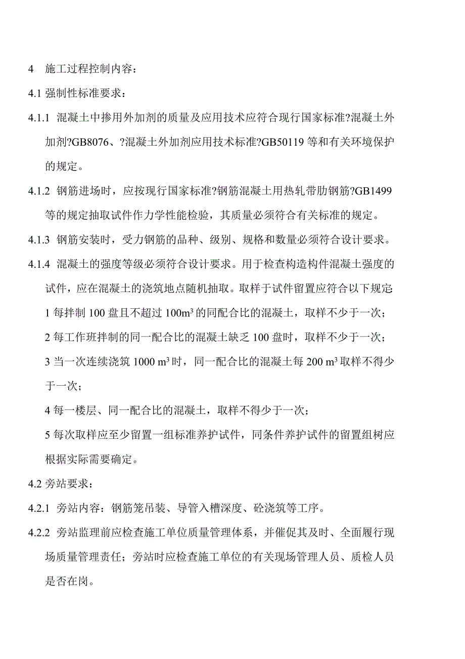 上海轨道交通6号线VIII标土建工程监理实施细则（Word版）_第4页