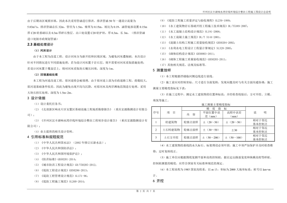 开州区汉丰湖响水湾岸线环境综合整治工程施工图设计总说明_第2页