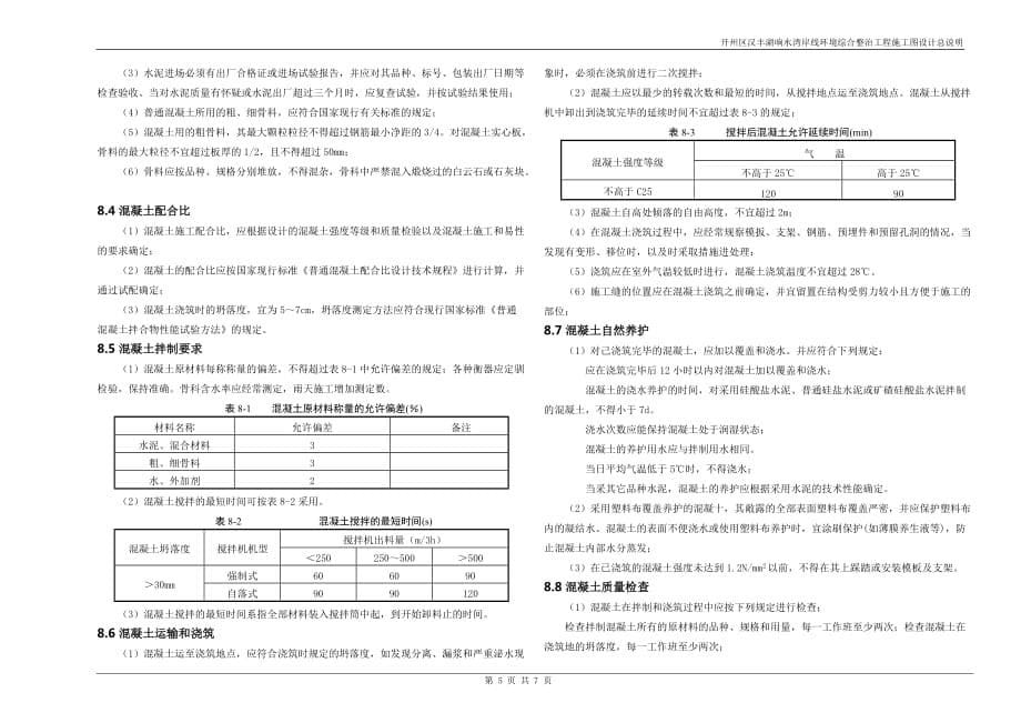 开州区汉丰湖响水湾岸线环境综合整治工程施工图设计总说明_第5页