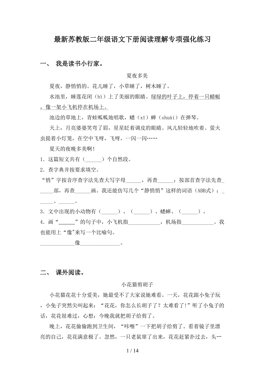 最新苏教版二年级语文下册阅读理解专项强化练习_第1页