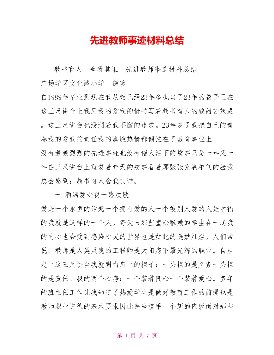 先进教师事迹材料总结_第1页