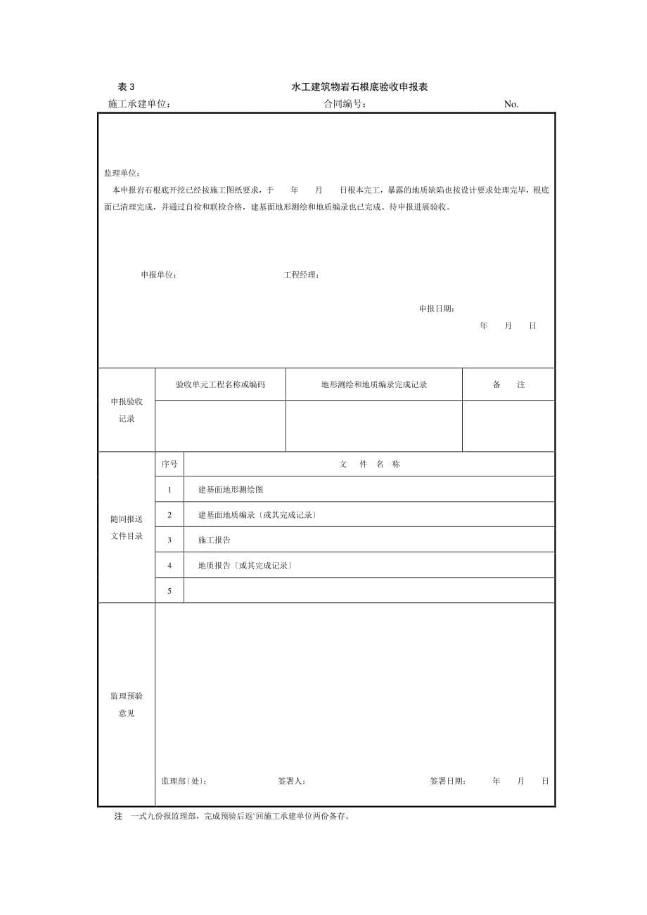 水工建筑物岩石地基施工质量验收监理实施细则（PDF版）_第5页