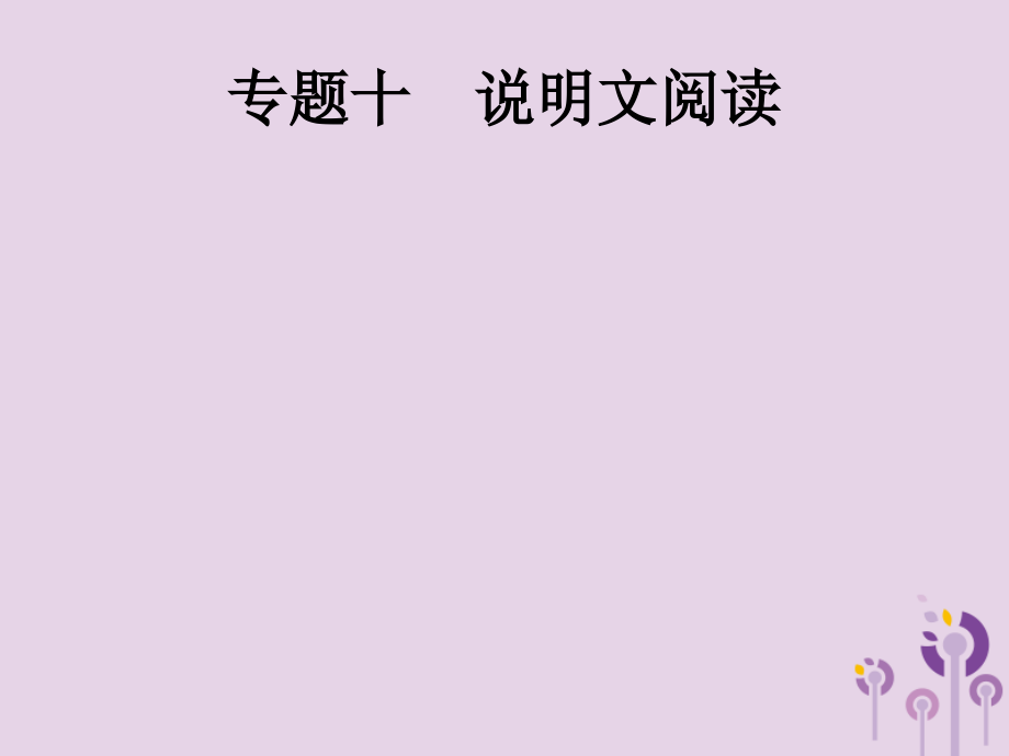 课标通用中考语文总复习优化设计专题10说明文阅读课件201904031120_第1页