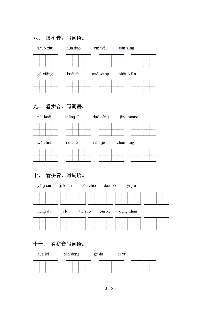 部编版六年级下册语文看拼音写词语专项练习题及答案_第3页