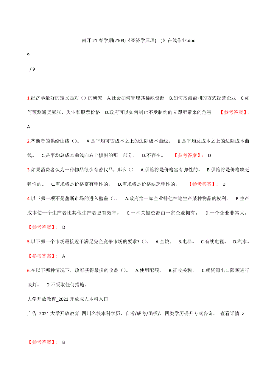 满分100-南开21春学期（1709、1803--2009、2103）《经济学原理(一)》在线作业_第1页