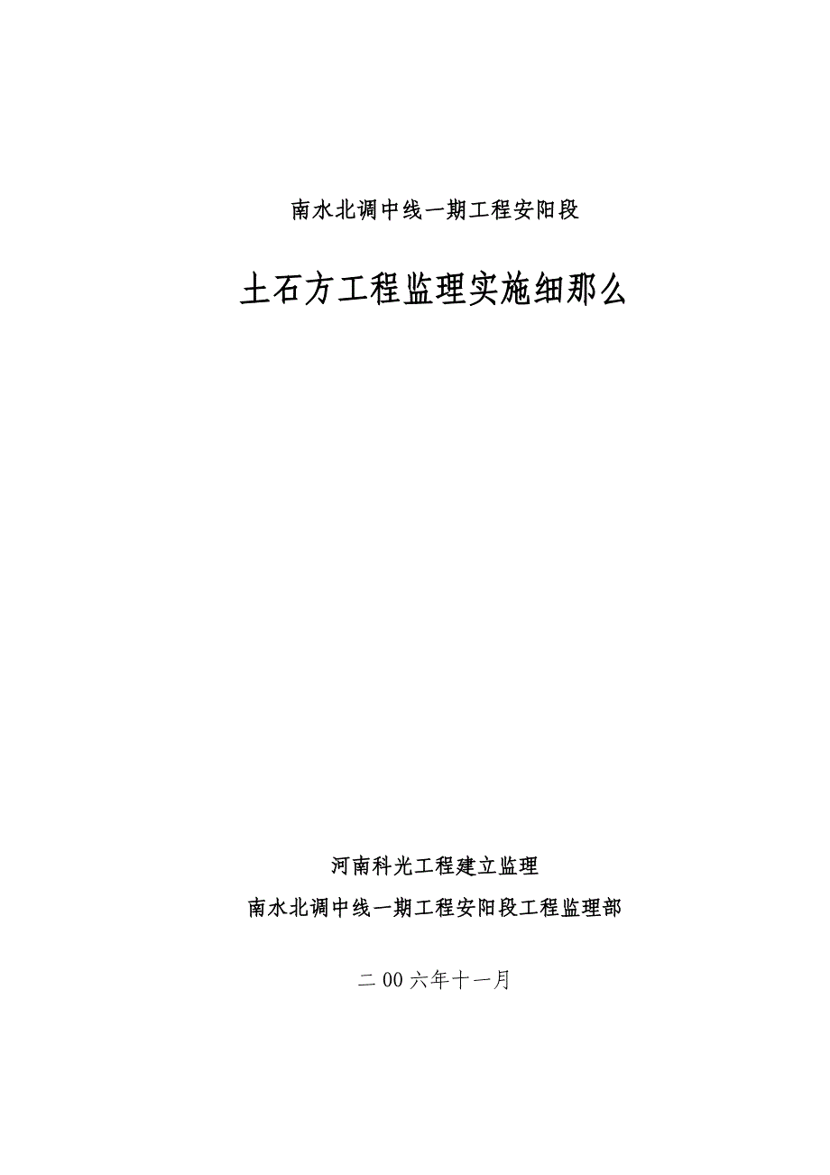 南水北调土石方工程监理实施细则_第1页