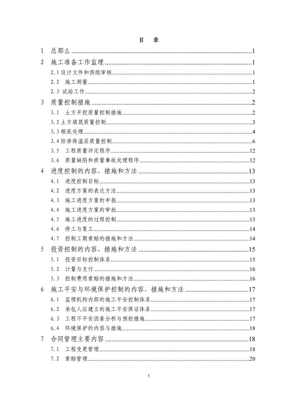 南水北调土石方工程监理实施细则_第3页