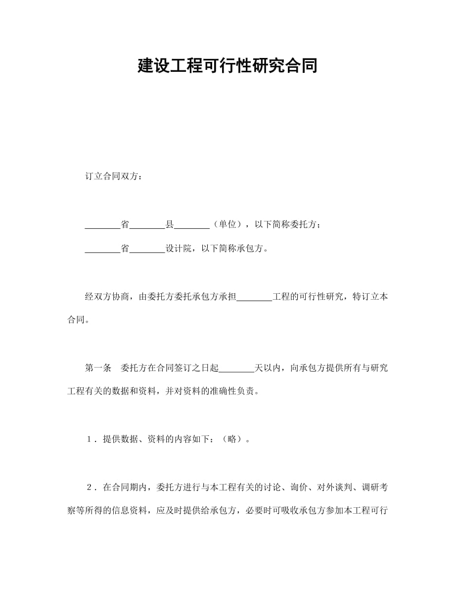 法律【精品】建设工程可行性研究合同_第1页