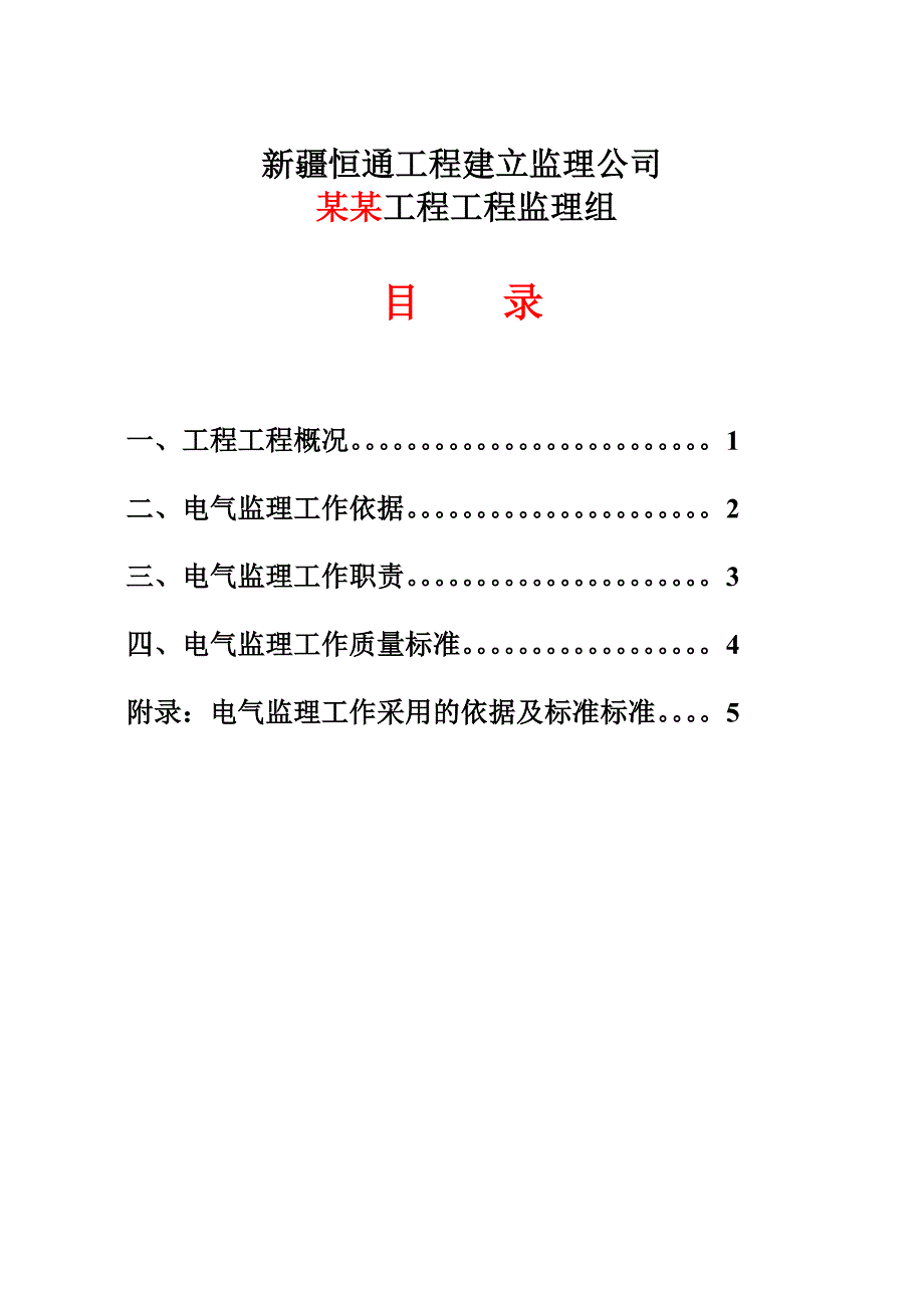 XX电气工程监理实施细则（PDF版）_第2页