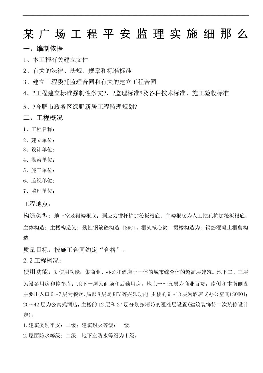 XX广场工程安全监理实施细则（PDF版）ww_第1页