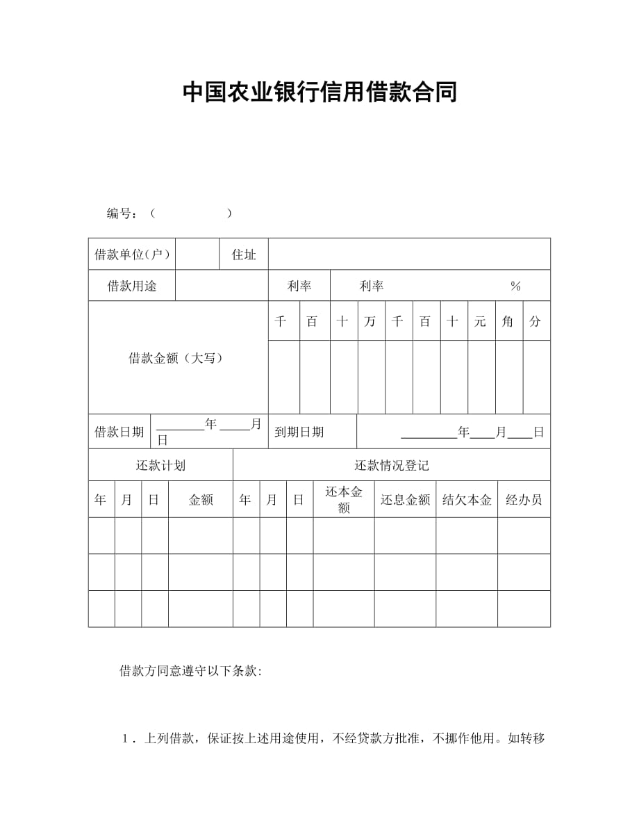 法律【精品】中国农业银行信用借款合同_第1页