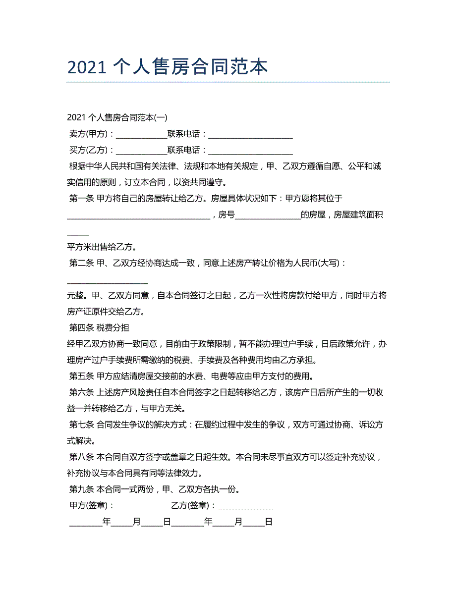 2021个人售房合同范本_第1页