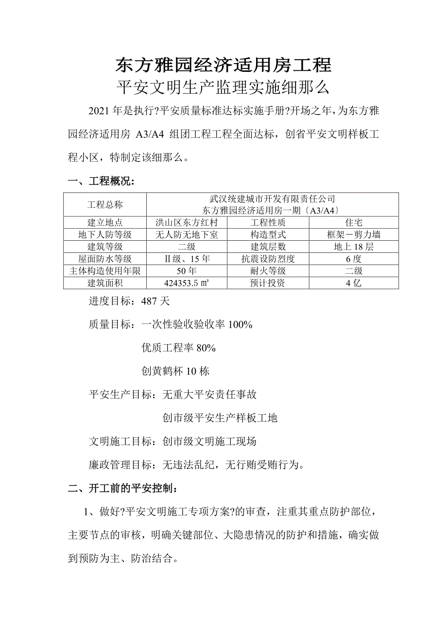 XX经济适用房工程安全文明施工监理实施细则（PDF版）_第2页