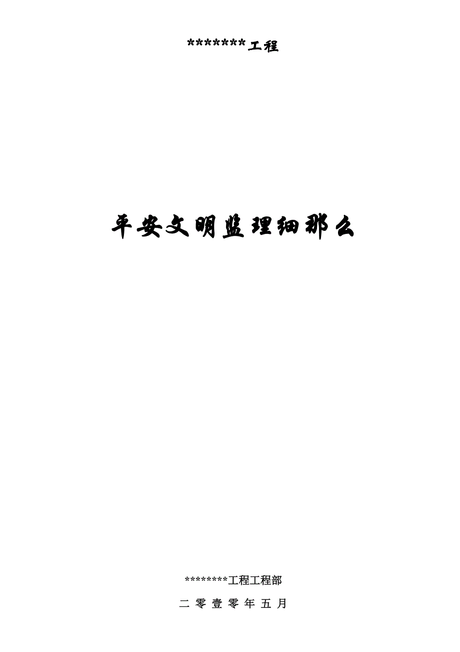 建筑工程安全文明监理细则（PDF）_第1页