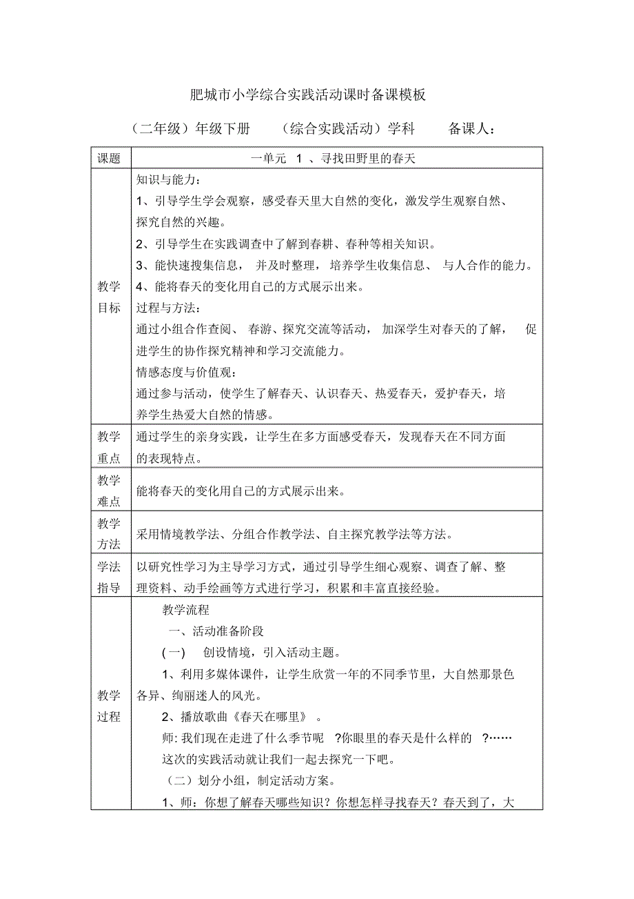 (完整版)小学二年级下册综合实践教案_第1页