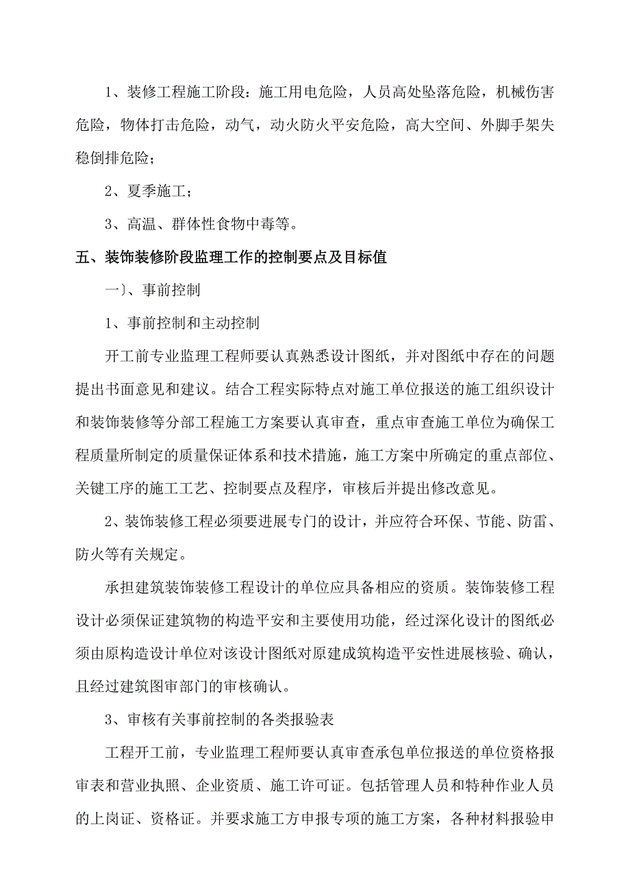 XX大厦装饰装修工程监理实施细则_第3页