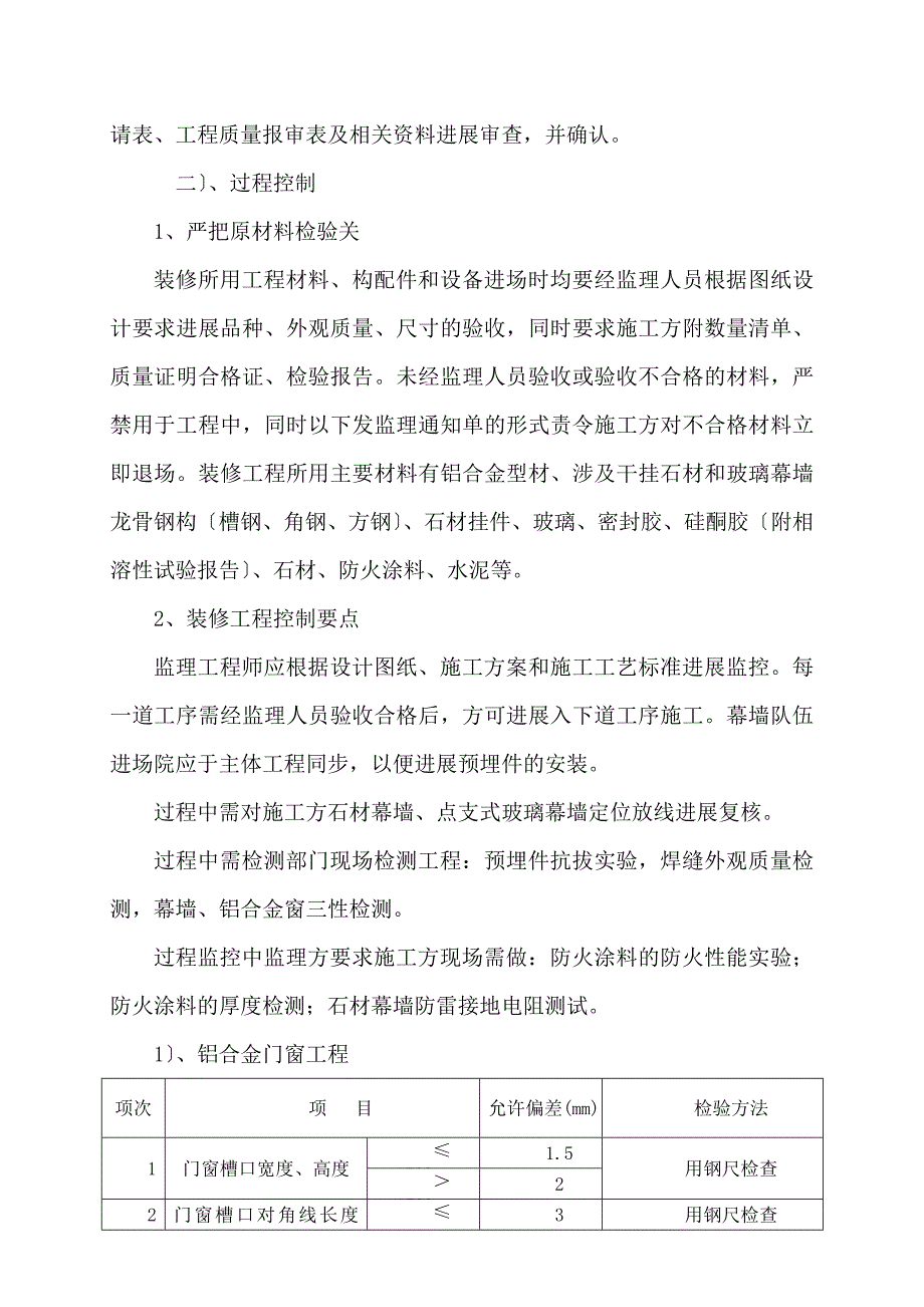 XX大厦装饰装修工程监理实施细则_第4页