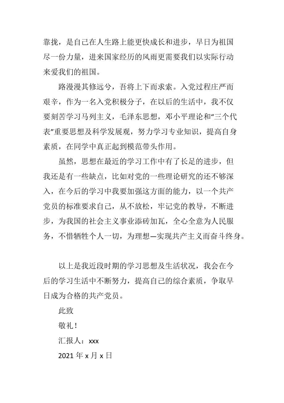 入党积极分子思想汇报2021年1500字_第3页