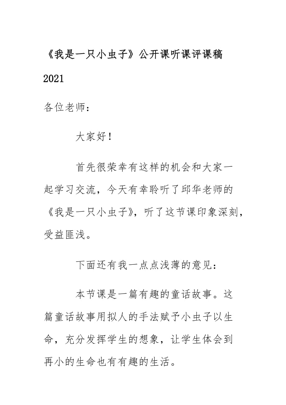 《我是一只小虫子》公开课听课评课稿2021_第1页