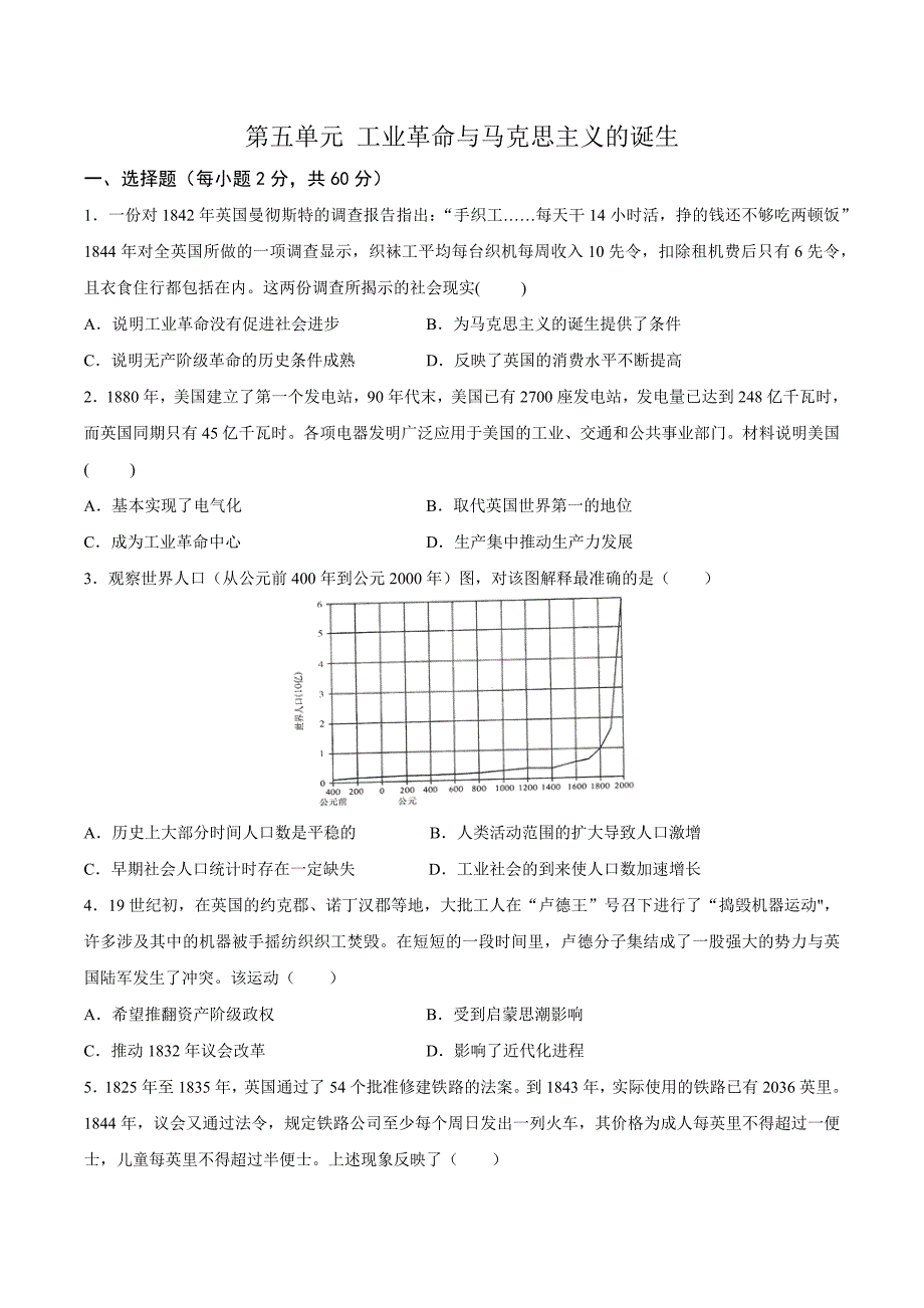 第五单元工业革命与马克思主义的诞生基础训练卷_第1页