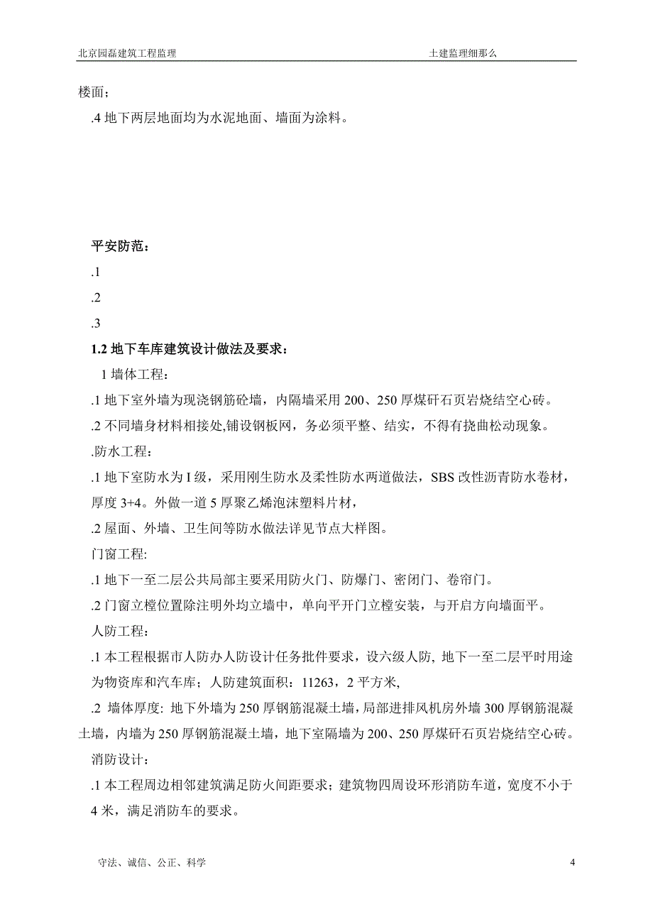 绿岛家园36号楼(绿岛大厦)土建监理细则（PDF）_第4页