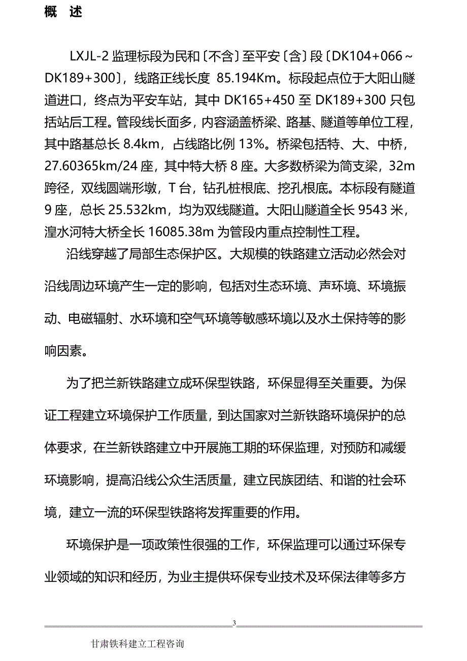 兰新铁路环境保护监理实施细则（PDF）_第4页