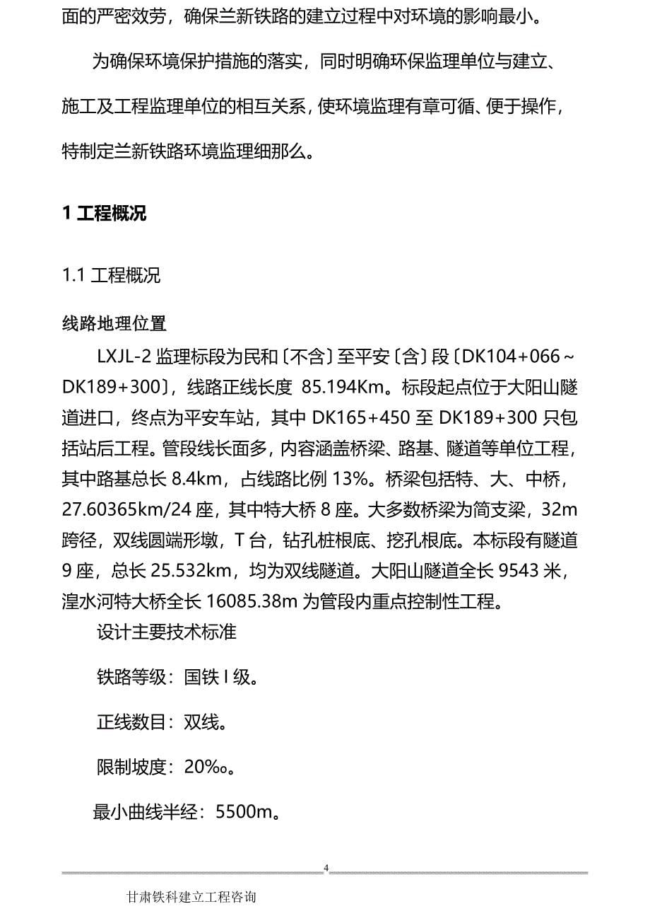 兰新铁路环境保护监理实施细则（PDF）_第5页