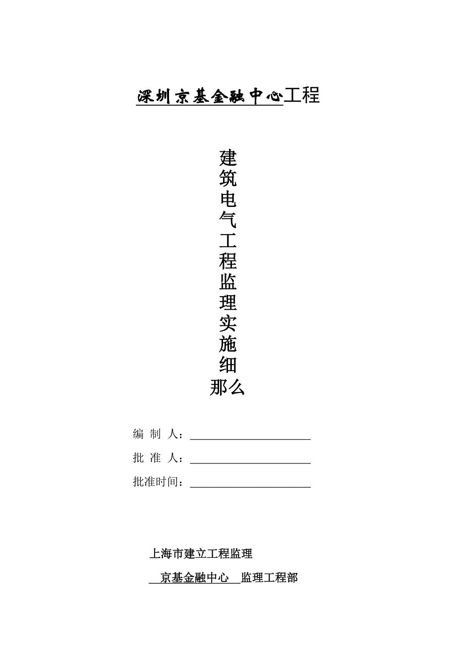 XX金融中心建筑电气工程监理实施细则（PDF版）_第1页