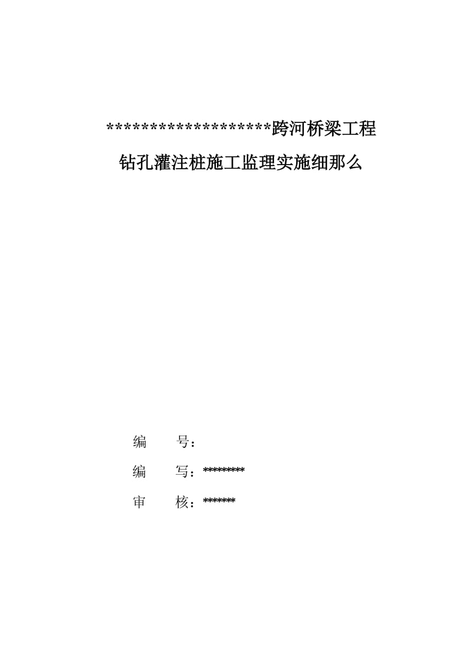 跨河桥梁工程钻孔灌注桩施工监理实施细则_第2页