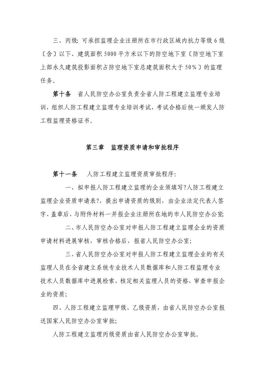 人民防空工程建设监理实施细则（Word版）最新_第3页