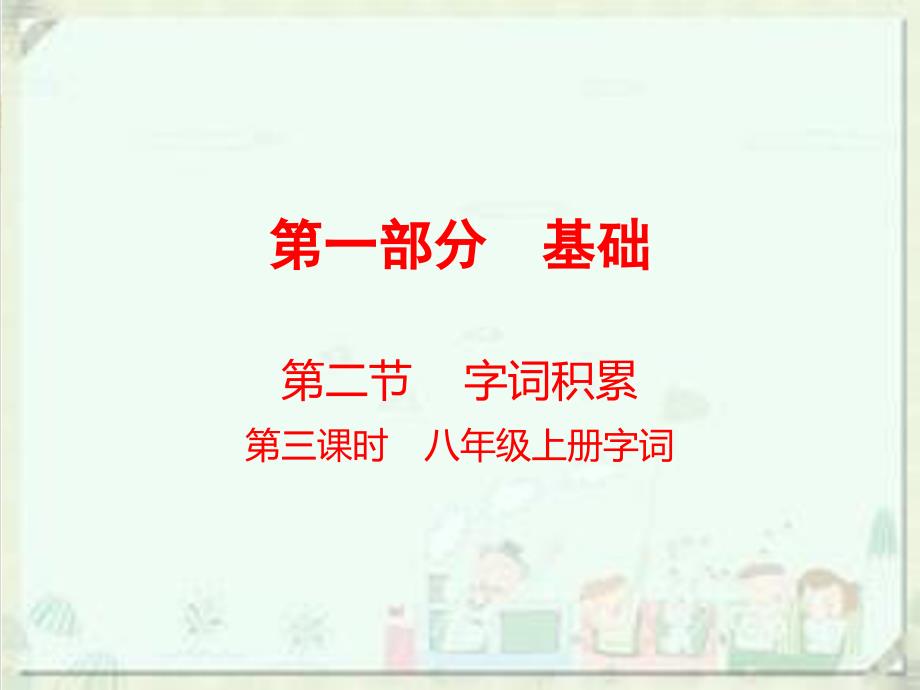 届中考语文总复习课件：第一部分　基础字词积累（八上）(共42张PPT)_第1页