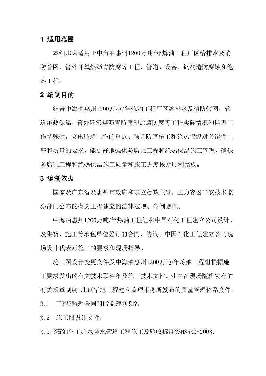 中海油惠州炼油项目防腐蚀绝热工程施工监理实施细则（Word版）_第2页