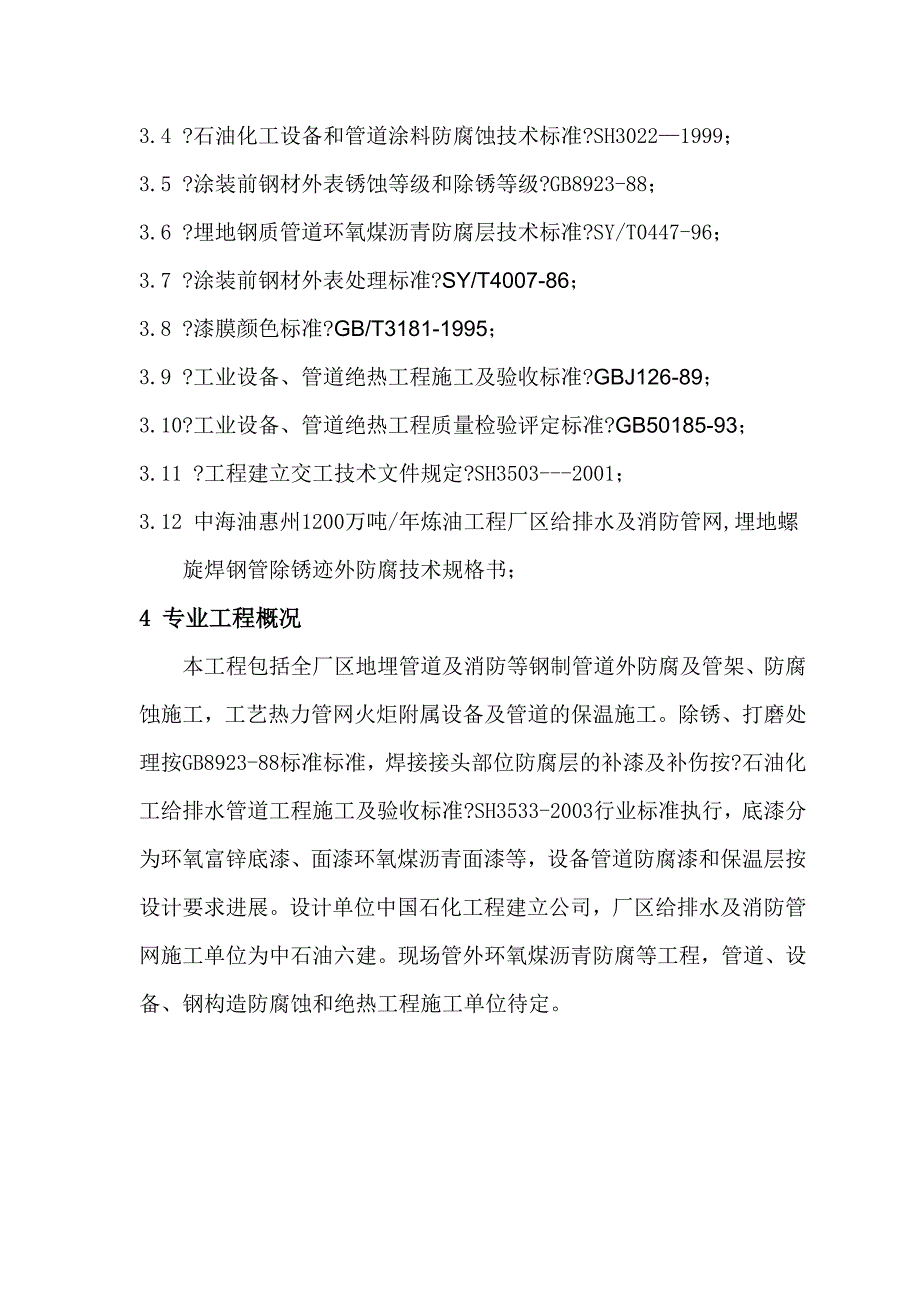 中海油惠州炼油项目防腐蚀绝热工程施工监理实施细则（Word版）_第3页